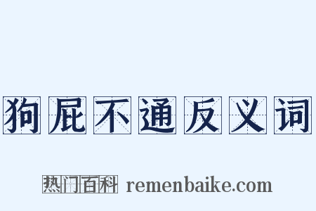 狗屁不通反义词是什么意思的图片